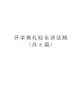 开学典礼校长讲话稿(共6篇)教学内容