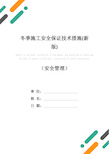 冬季施工安全保证技术措施(新版)