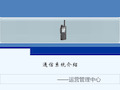 轨道交通通信系统简介 PPT