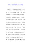 如何开展教师个人小课题研究