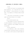 主题班会教案之小学《我们爱劳动》主题班会