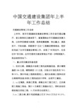 中国交通建设集团年上半年工作总结