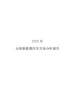 2020年全球新能源汽车市场分析报告