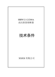 HRW12-12-200型户外交流高压跌落式熔断器分析