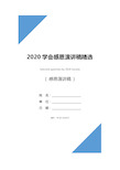 2020学会感恩演讲稿精选