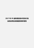 2017年VR虚拟现实技术在各行各业的应用及发展趋势探析报告