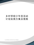 乡村学校少年宫活动计划实施方案及措施