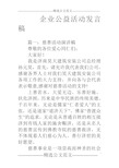 企业公益活动发言稿