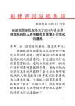 《福建省国家税务局关于2010年企业类增值税纳税人销售额税负预警分析情况的通报》(闽国税函〔2011〕78号)