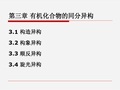 第3章 有机化合物的同分异构1
