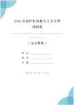 2020年医疗机构新生儿安全管理制度