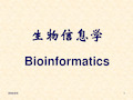 生物信息学概论