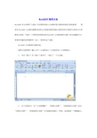 word2007使用方法大全