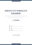 机修车间2020年度安全工作总结(最新版)