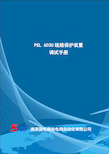 PSL 603U线路保护装置调试手册