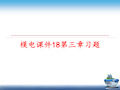 最新模电课件18第三章习题