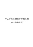 矿山井巷工程竖井安装工程施工设计方案