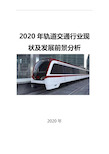 2020轨道交通行业现状及发展前景分析