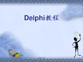 Delphi教程(完整版)