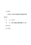 小学语文阅读教学中如何渗透中国传统文化