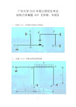 广州大学土木工程硕士研究生入学考试真题  2020年结构力学【学硕、专硕】