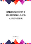 {财务管理公司理财}罗斯公司理财第八九版中文课后习题答案