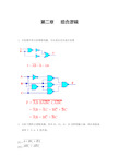 第二章   组合逻辑电路课后习题答案