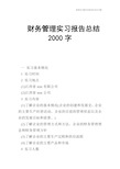 财务管理实习报告总结2000字