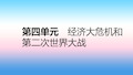 九年级历史下册第四单元经济大危机和第二次世界大战单元复习课件新人教版