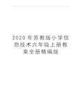 最新苏教版小学信息技术六年级上册教案全册精编版