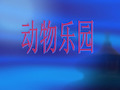 新北师大版小学数学一年级上册《动物乐园》PPT课件