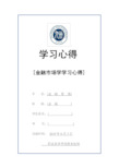 《金融市场》学习心得