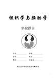 组织学与胚胎学实验报告