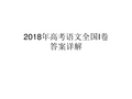 2018年高考语文全国1卷答案详解