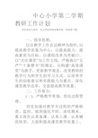 中心小学第二学期教研工作计划总结