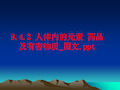 最新9.4.2 人体内的元素 药品及有害物质_图文.ppt