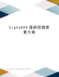 blgkqAAA道路挖掘修复方案