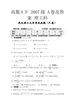 武汉理工大学 高数A下 2007级 A卷及答案 理工科