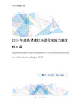 2020年经典诵读校本课程实施方案文档6篇