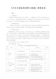 《汽车空调结构原理与维修》课程标准