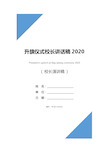 升旗仪式校长讲话稿2020_1