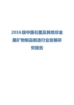 2016版石墨及其他非金属矿物制品制造行业发展研究报告