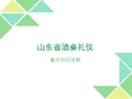 山东酒桌文化礼仪