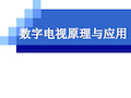 数字电视原理与应用培训课件