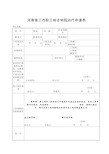 河南省工伤职工转诊转院治疗申请表