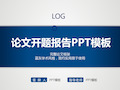 完美版PPT-研究生开题报告ppt模板免...