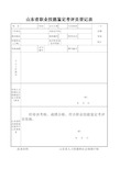 山东省职业技能鉴定考评员登记表