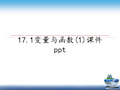 最新17.1变量与函数(1)课件pptPPT课件