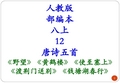 人教版 部编本 八上 12 唐诗五首 野望 黄鹤楼 使至塞上 渡荆门送别 钱塘湖春行