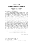 鲁煤经运〔2011〕127号  山东省煤炭工业局关于表彰2010年度全省煤炭系统营销工作先进单位和先进个人的通知